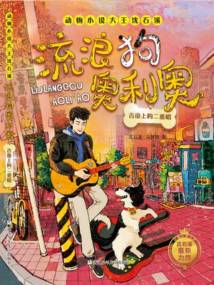 cover image of 流浪狗奥利奥